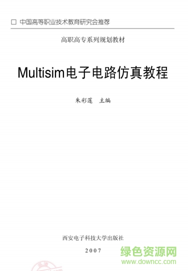 电子电路仿真教程pdf下载-Multisim电子电路仿真教程 (朱彩莲)下载中文PDF版