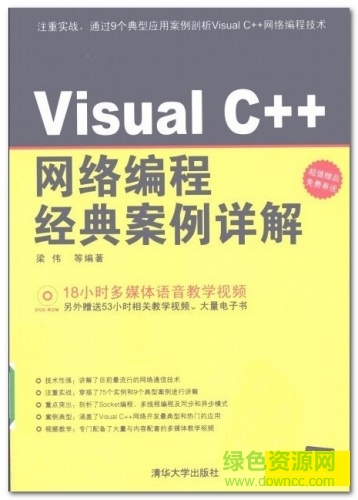 vc网络编程案例详解下载-visual c++网络编程开发与实战下载pdf扫描版
