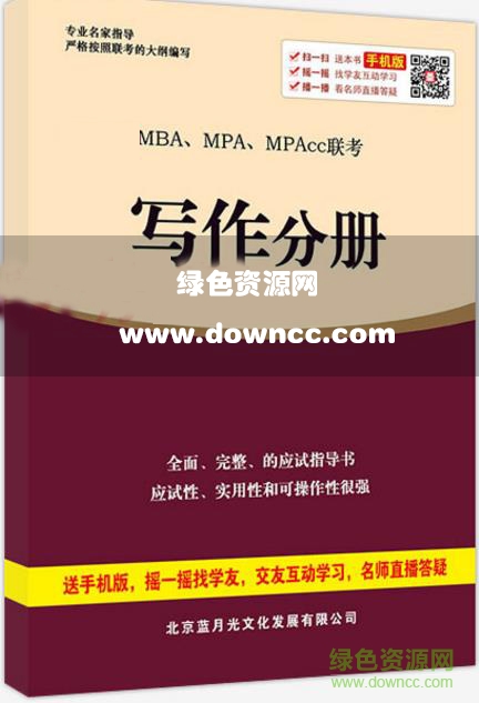 mba写作分册pdf下载-2018mba写作分册pdf下载电子版-百度云