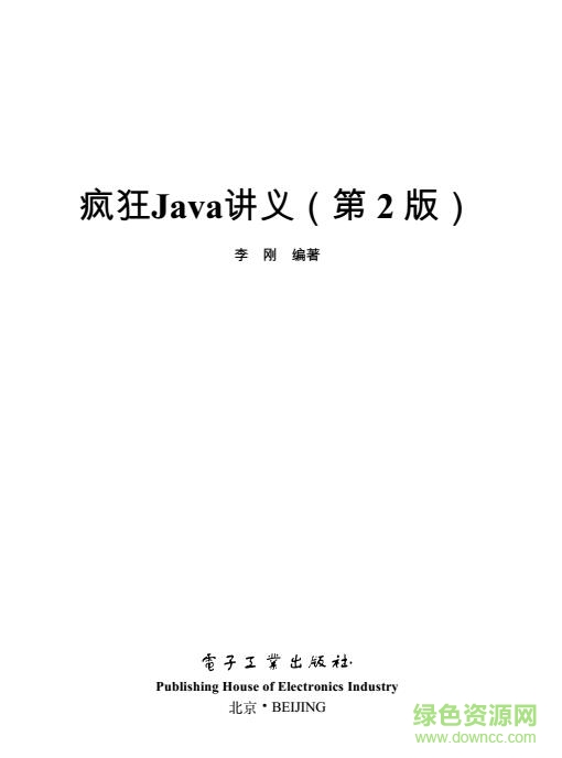 疯狂java讲义第2版pdf下载-疯狂java讲义第二版下载pdf高清版