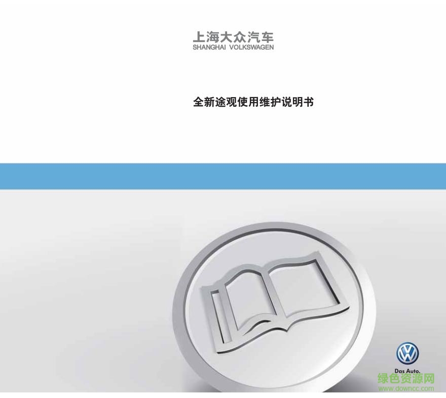 大众途观说明书pdf下载-新款途观l2017使用说明下载电子版-附视频教程