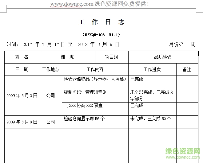 工作日志word模板下载-工作日志表格模板下载word版
