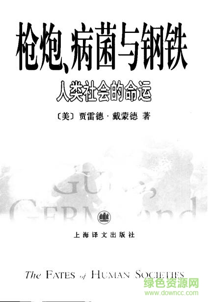 枪炮细菌钢铁pdf下载-枪炮病菌和钢铁中文版下载pdf/txt/mobi/epub电子版