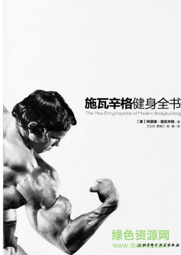 施瓦辛格健身全书 pdf-施瓦辛格健身全书下载高清完整电子版-含mobi/epub/txt
