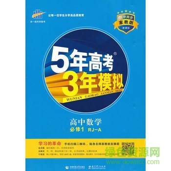 5年高考3年模拟2018pdf-5年高考3年模拟数学pdf下载电子版
