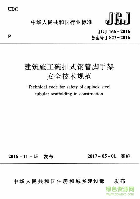 jgj166 2016免费下载-jgj166-2016下载pdf最新电子版-建筑施工碗扣式钢管脚手架安全技术规范