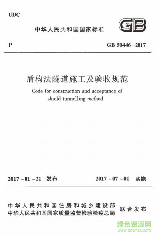 gb50446 2017免费下载-gb50446 2017下载pdf电子版-盾构法隧道施工及验收规范