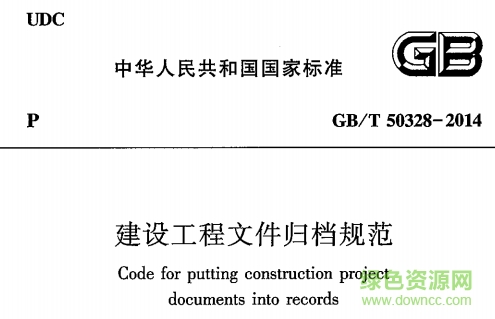 gb t50328 2014下载-gb/t50328-2014建设工程文件归档规范下载pdf免费版