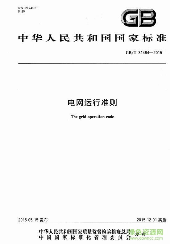 GB/T 31464-2015下载-电网运行准则2015 pdf下载word电子版