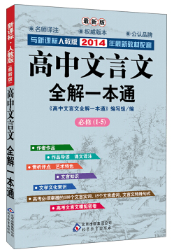 高中文言文全解pdf下载-高中文言文全解一本通下载