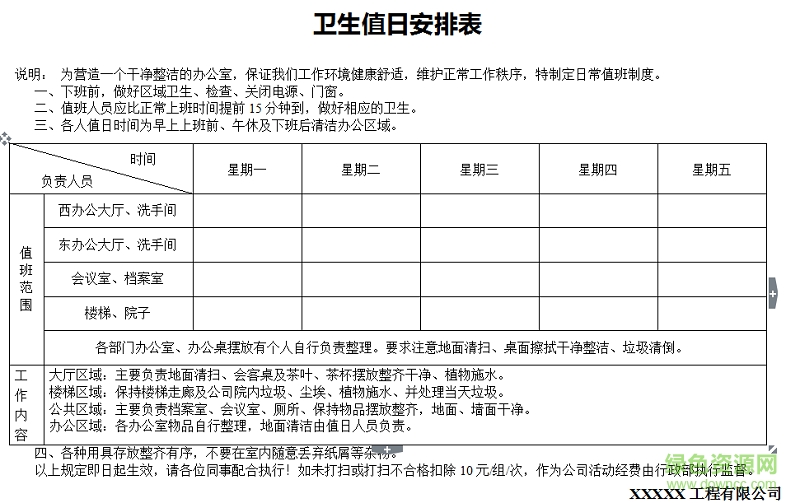 卫生值日表下载-卫生值日表模板下载