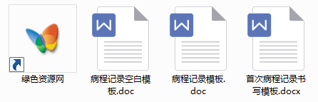 病程记录模板下载-首次病程记录模板下载