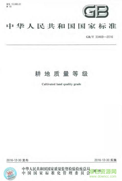 gb t33469 2016下载-GB/T33469-2016标准(耕地质量等级)下载pdf免费电子版-百度云