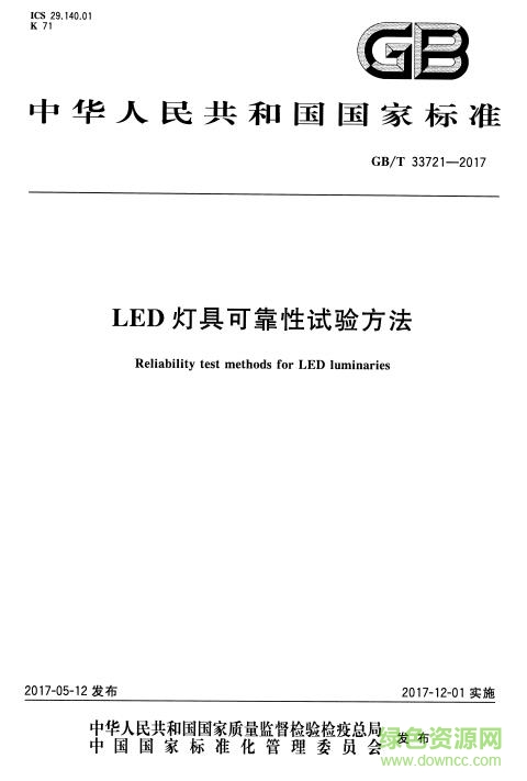 gb t 33721 2017pdf下载-GB∕T 33721-2017标准(LED灯具可靠性试验方法)下载免费电子版-百度云
