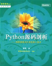 python源码剖析.pdf下载-python源码剖析第二版高清pdf下载文字版