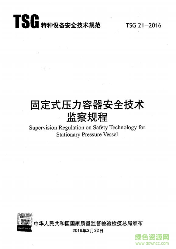 tsg21 2016标准下载-tsg21 2016大容规下载免费word版-百度云
