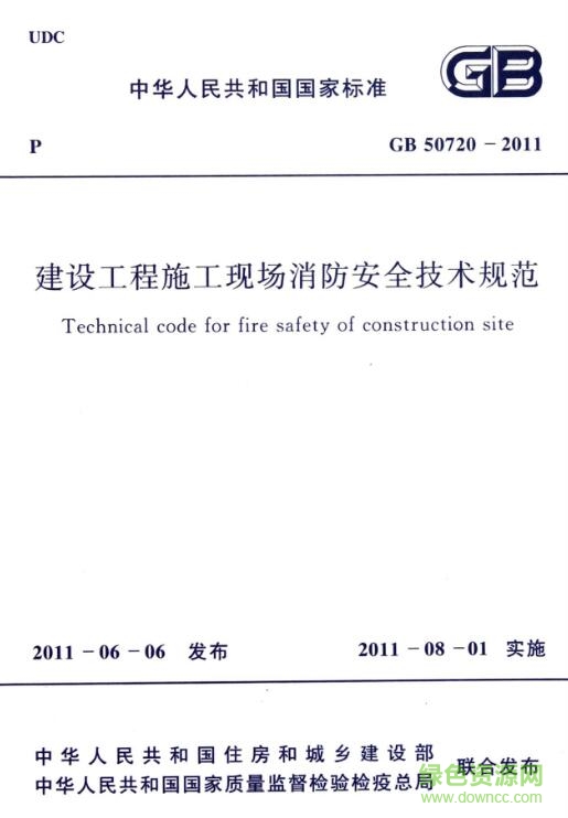 gb50210 2016免费下载-建设工程施工现场消防安全技术规范2016下载pdf/word电子版