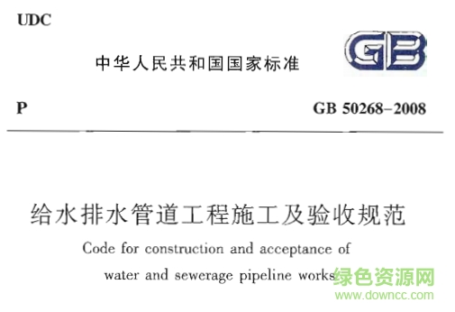 gb50268 2008免费下载-gb50268-2008给水排水管道工程施工及验收规范下载