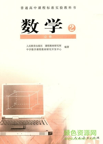 高中数学必修二pdf-高中数学必修2电子课本下载人教版