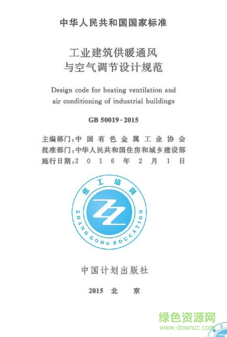 gb50019 2015免费下载-gb50019-2015标准(工业建筑供暖通风与空气调节设计规范)下载pdf电子版