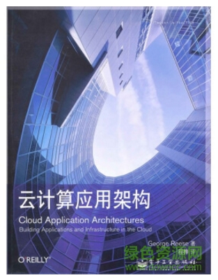 云计算应用架构 pdf下载-云计算应用架构 中文 pdf下载