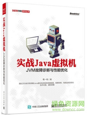 实战java虚拟机 pdf下载-实战java虚拟机 jvm故障诊断与性能优化下载