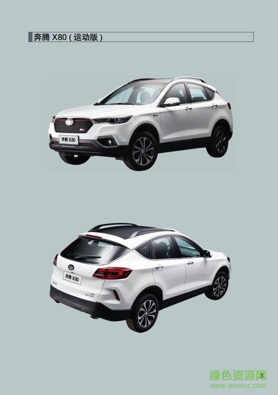 一汽奔腾x80说明书pdf下载-一汽奔腾x80用户手册下载电子版