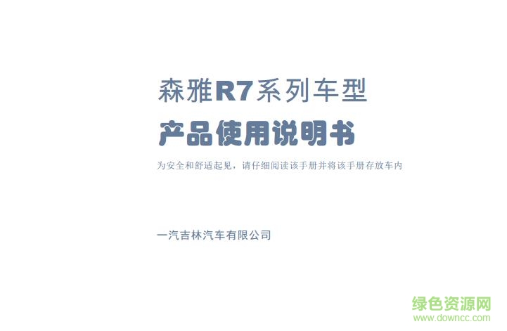 一汽森雅r7使用手册下载-一汽森雅r7说明书下载电子版-百度云