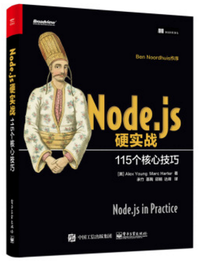 node.js硬实战 pdf下载-node.js硬实战115 pdf下载