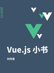 vue.js小书pdf下载-vue.js小书 mobi下载电子版-百度云