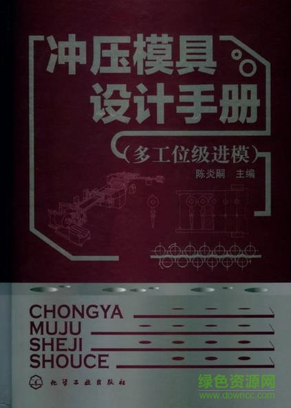 冲压模具设计手册pdf下载-冲压模具设计手册下载电子版