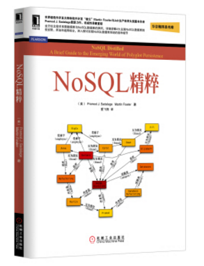 nosql精粹 中文 pdf下载-nosql精粹 pdf下载