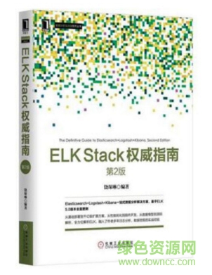 elkstack权威指南 pdf 下载-elk stack权威指南电子版下载