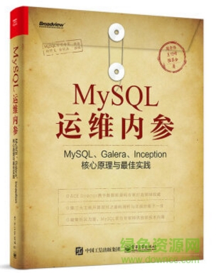 mysql运维内参 pdf下载-mysql运维内参 扫描pdf下载