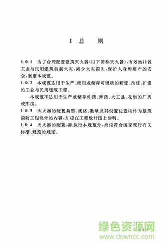 gb50140-2005 pdf下载-gb50140-2005建筑灭火器配置设计规范下载