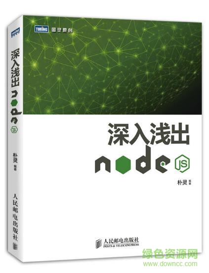 nodejs深入浅出pdf下载-深入浅出nodejs完整版下载电子版-百度云