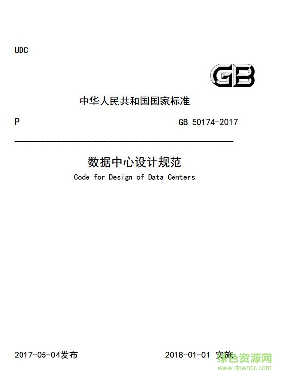 gb 50174 2017 pdf下载-gb50174 2017 数据中心设计规范下载免费word电子版