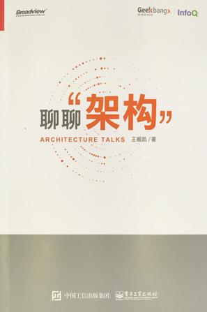 聊聊架构 pdf 完整版下载-聊聊架构王概凯pdf下载