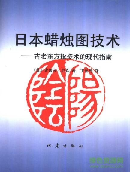 日本蜡烛图技术pdf下载-日本蜡烛图技术完整版下载pdf/mobi高清电子版