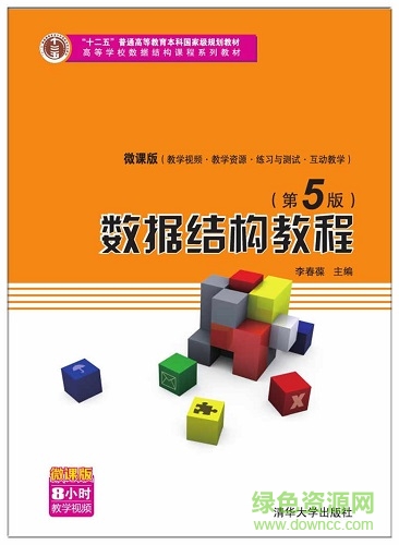 数据结构教程第五版pdf下载-数据结构教程 第5版下载电子版