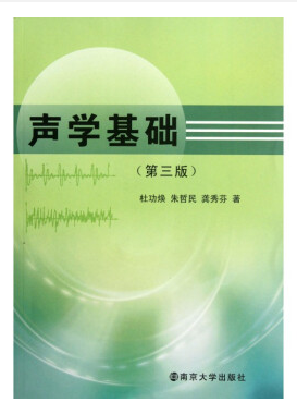 声学基础 杜功焕 pdf下载-声学基础 第三版pdf下载