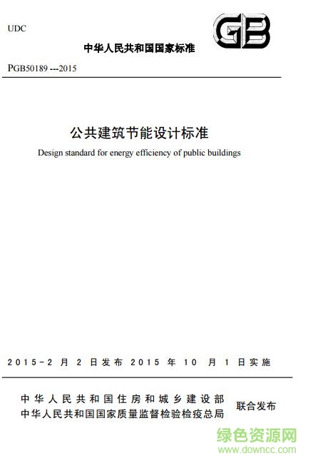 gb50189-2015 下载-gb50189-2015 公共建筑节能设计标准下载pdf免费电子版