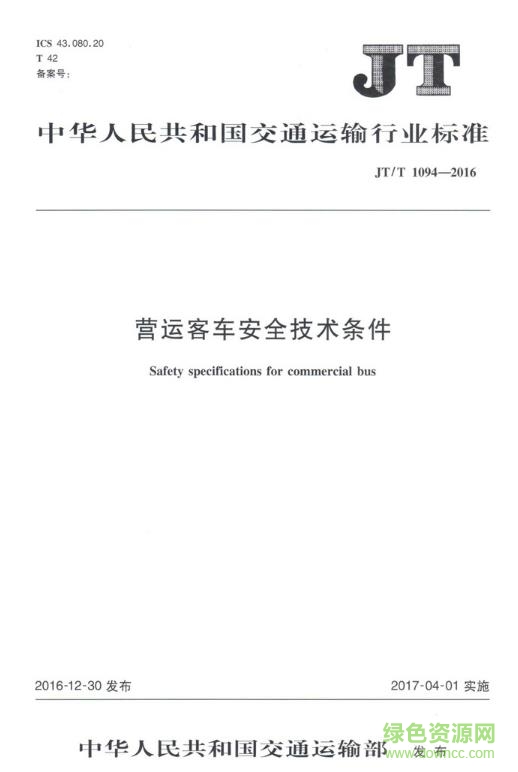 jt t 1094 2016 pdf 下载-营运客车jt t1094 2016标准下载全文免费电子版