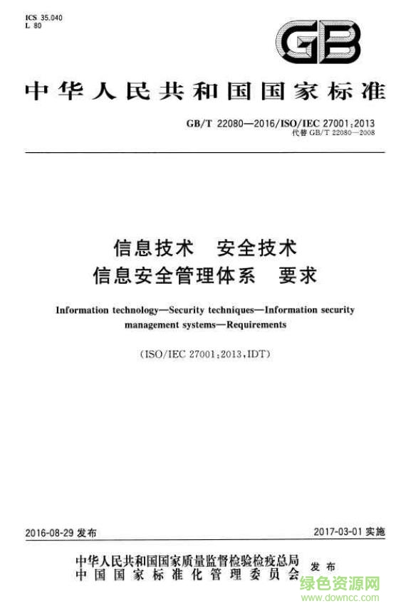 gb t 22080 2016 pdf下载-gb t22080 2016标准下载免费电子版