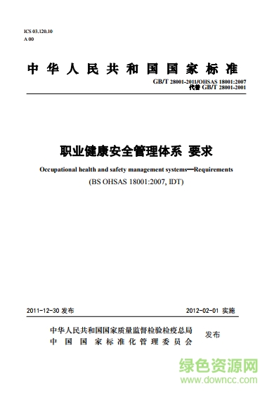 gbt28001 2015正式版下载-gbt280012015职业健康安全管理体系下载