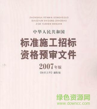 标准施工招标文件2007版下载-标准施工招标文件2007年版下载pdf高清扫描版