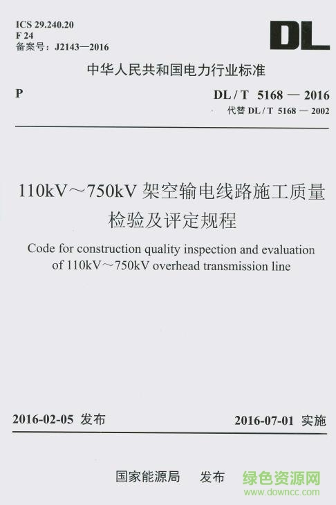 dl t 5168 2016 下载-DL/T 5168-2016电子版下载pdf免费版