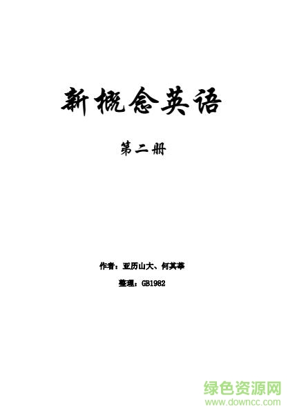 新概念英语第二册pdf下载-新概念英语第二册电子版下载pdf高清扫描版-含mp3