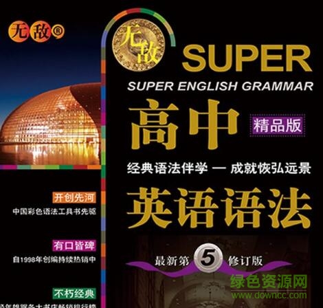无敌英语语法高中版pdf下载-无敌高中英语语法电子版下载pdf高清扫描版