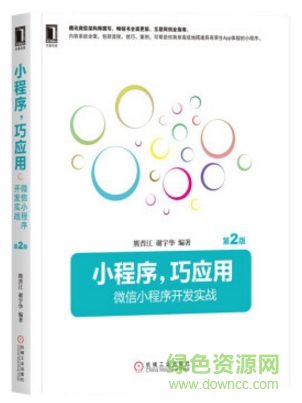 小程序巧应用 pdf下载-小程序 巧应用 微信小程序开发实战 pdf下载